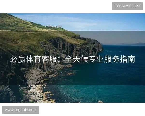 必赢437中国官网客户服务支持，全天候在线解答您的各种疑问与问题